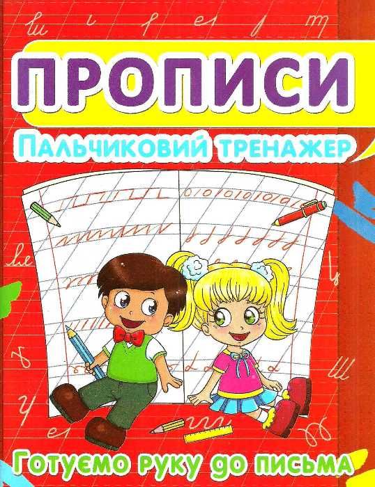 прописи пальчиковий тренажер готуємо руку до письма Ціна (цена) 11.40грн. | придбати  купити (купить) прописи пальчиковий тренажер готуємо руку до письма доставка по Украине, купить книгу, детские игрушки, компакт диски 0