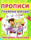 прописи графічні вправи тренуємо пальчики Ціна (цена) 11.20грн. | придбати  купити (купить) прописи графічні вправи тренуємо пальчики доставка по Украине, купить книгу, детские игрушки, компакт диски 0