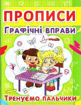 прописи графічні вправи тренуємо пальчики Ціна (цена) 11.40грн. | придбати  купити (купить) прописи графічні вправи тренуємо пальчики доставка по Украине, купить книгу, детские игрушки, компакт диски 0