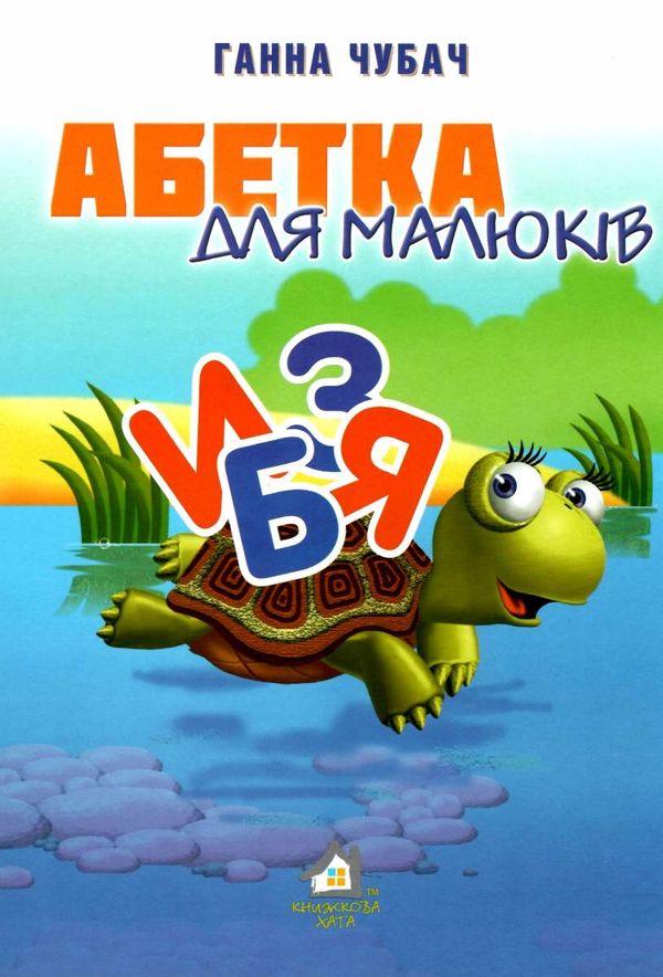 абетка для малюків картонка купити   ціна формат А4  товста Ціна (цена) 94.40грн. | придбати  купити (купить) абетка для малюків картонка купити   ціна формат А4  товста доставка по Украине, купить книгу, детские игрушки, компакт диски 1