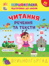 першокласна підготовка до школи читання речення  та тексти Ціна (цена) 44.68грн. | придбати  купити (купить) першокласна підготовка до школи читання речення  та тексти доставка по Украине, купить книгу, детские игрушки, компакт диски 0