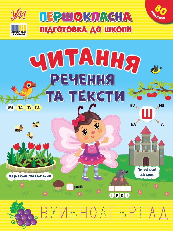першокласна підготовка до школи читання речення  та тексти Ціна (цена) 44.68грн. | придбати  купити (купить) першокласна підготовка до школи читання речення  та тексти доставка по Украине, купить книгу, детские игрушки, компакт диски 0