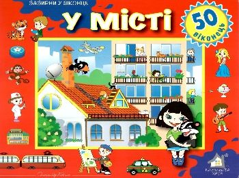 у місті картонка книга    серія зазирни у віконце Ціна (цена) 94.40грн. | придбати  купити (купить) у місті картонка книга    серія зазирни у віконце доставка по Украине, купить книгу, детские игрушки, компакт диски 0