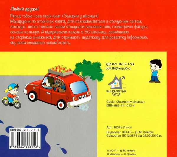у місті картонка книга    серія зазирни у віконце Ціна (цена) 94.40грн. | придбати  купити (купить) у місті картонка книга    серія зазирни у віконце доставка по Украине, купить книгу, детские игрушки, компакт диски 4