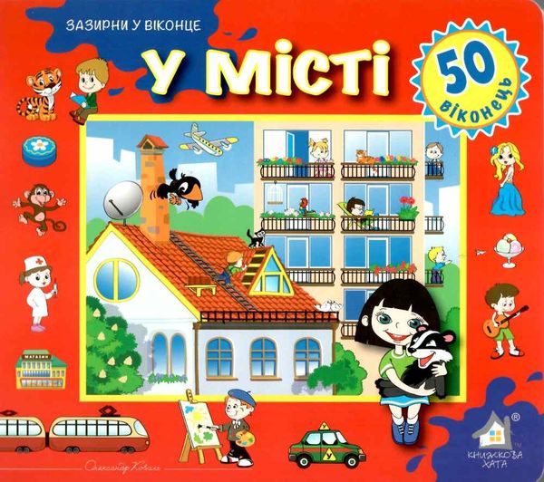 у місті картонка книга    серія зазирни у віконце Ціна (цена) 94.40грн. | придбати  купити (купить) у місті картонка книга    серія зазирни у віконце доставка по Украине, купить книгу, детские игрушки, компакт диски 1