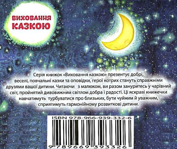 вітерець і зірочка книга    серія виховання казкою Ціна (цена) 40.10грн. | придбати  купити (купить) вітерець і зірочка книга    серія виховання казкою доставка по Украине, купить книгу, детские игрушки, компакт диски 5