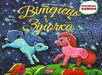 вітерець і зірочка книга    серія виховання казкою вітерець і зірочка книга    серія виховання казкою
