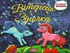 вітерець і зірочка книга    серія виховання казкою Ціна (цена) 40.10грн. | придбати  купити (купить) вітерець і зірочка книга    серія виховання казкою доставка по Украине, купить книгу, детские игрушки, компакт диски 0