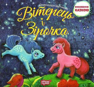 Вітерець і зірочка серія виховання казкою