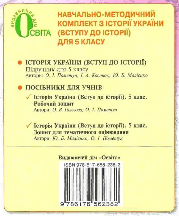 історія україни вступ до історії 5 клас зошит для тематичного оцінювання   купити Ціна (цена) 30.00грн. | придбати  купити (купить) історія україни вступ до історії 5 клас зошит для тематичного оцінювання   купити доставка по Украине, купить книгу, детские игрушки, компакт диски 6