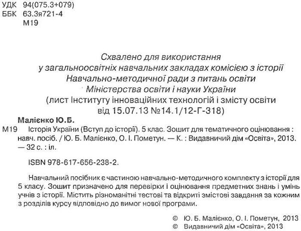 історія україни вступ до історії 5 клас зошит для тематичного оцінювання   купити Ціна (цена) 30.00грн. | придбати  купити (купить) історія україни вступ до історії 5 клас зошит для тематичного оцінювання   купити доставка по Украине, купить книгу, детские игрушки, компакт диски 2