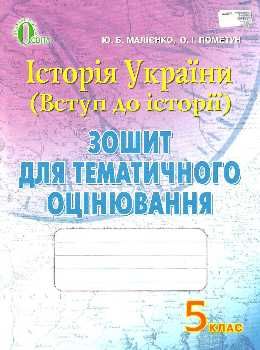 історія україни вступ до історії 5 клас зошит для тематичного оцінювання   купити  Уточнюйте  строки доставки (2-5 діб)  Ціна (цена) 25.30грн. | придбати  купити (купить) історія україни вступ до історії 5 клас зошит для тематичного оцінювання   купити  Уточнюйте  строки доставки (2-5 діб)  доставка по Украине, купить книгу, детские игрушки, компакт диски 0