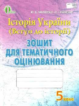 історія україни вступ до історії 5 клас зошит для тематичного оцінювання   купити Ціна (цена) 30.00грн. | придбати  купити (купить) історія україни вступ до історії 5 клас зошит для тематичного оцінювання   купити доставка по Украине, купить книгу, детские игрушки, компакт диски 0