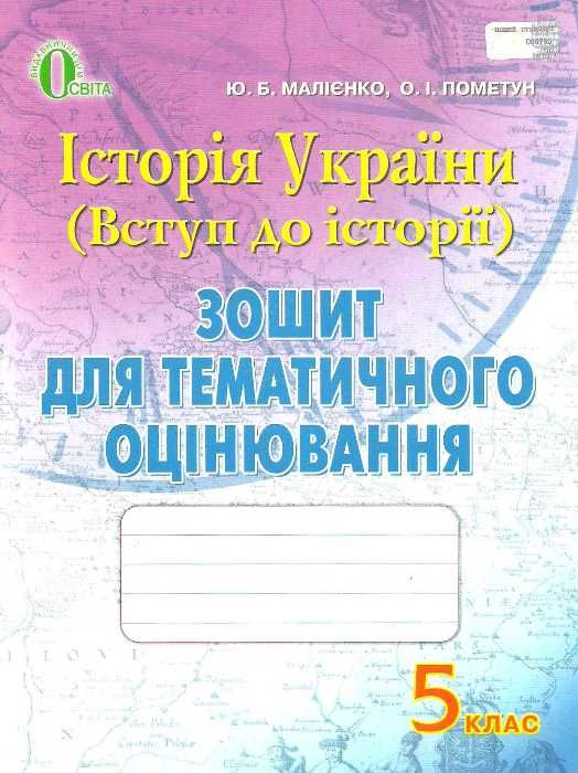 історія україни вступ до історії 5 клас зошит для тематичного оцінювання   купити  Уточнюйте  строки доставки (2-5 діб)  Ціна (цена) 25.30грн. | придбати  купити (купить) історія україни вступ до історії 5 клас зошит для тематичного оцінювання   купити  Уточнюйте  строки доставки (2-5 діб)  доставка по Украине, купить книгу, детские игрушки, компакт диски 1