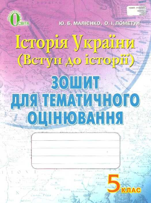 історія україни вступ до історії 5 клас зошит для тематичного оцінювання   купити Ціна (цена) 30.00грн. | придбати  купити (купить) історія україни вступ до історії 5 клас зошит для тематичного оцінювання   купити доставка по Украине, купить книгу, детские игрушки, компакт диски 1