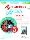 українська мови 5 клас зошит для підсумкового оцінювання навчальних досягнень  НУШ Заболотни Ціна (цена) 63.75грн. | придбати  купити (купить) українська мови 5 клас зошит для підсумкового оцінювання навчальних досягнень  НУШ Заболотни доставка по Украине, купить книгу, детские игрушки, компакт диски 0