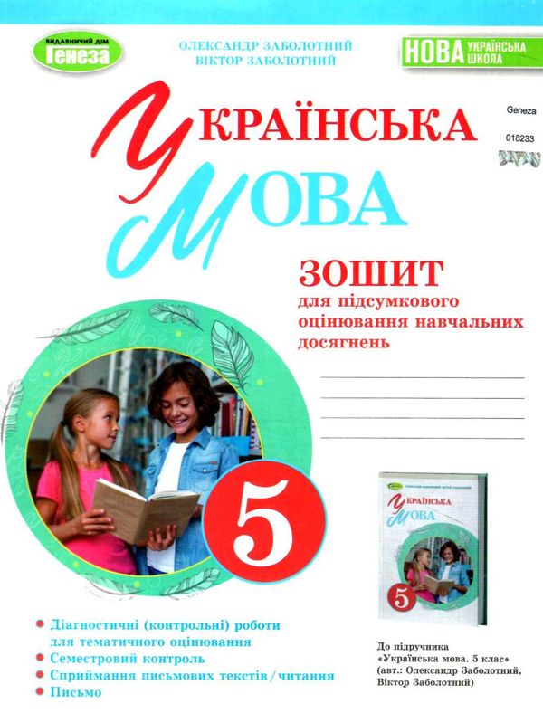 українська мови 5 клас зошит для підсумкового оцінювання навчальних досягнень  НУШ Заболотни Ціна (цена) 63.75грн. | придбати  купити (купить) українська мови 5 клас зошит для підсумкового оцінювання навчальних досягнень  НУШ Заболотни доставка по Украине, купить книгу, детские игрушки, компакт диски 0