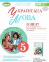 українська мови 5 клас зошит для підсумкового оцінювання навчальних досягнень НУШ Ціна (цена) 68.00грн. | придбати  купити (купить) українська мови 5 клас зошит для підсумкового оцінювання навчальних досягнень НУШ доставка по Украине, купить книгу, детские игрушки, компакт диски 0