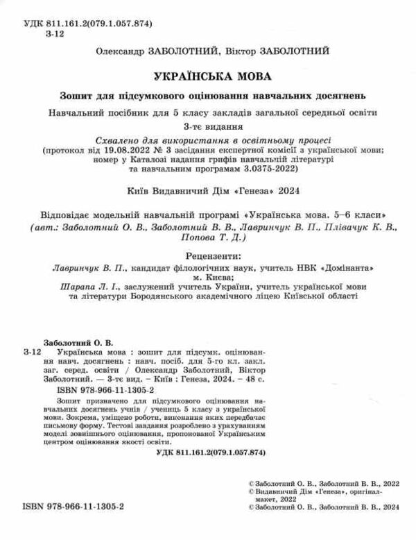 українська мови 5 клас зошит для підсумкового оцінювання навчальних досягнень НУШ Ціна (цена) 68.00грн. | придбати  купити (купить) українська мови 5 клас зошит для підсумкового оцінювання навчальних досягнень НУШ доставка по Украине, купить книгу, детские игрушки, компакт диски 1