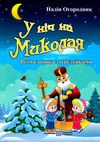 У ніч на миколая розмальовка + наліпки  Уточнюйте  строки доставки (2-5 діб) Ціна (цена) 36.00грн. | придбати  купити (купить) У ніч на миколая розмальовка + наліпки  Уточнюйте  строки доставки (2-5 діб) доставка по Украине, купить книгу, детские игрушки, компакт диски 1