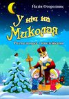 У ніч на миколая розмальовка + наліпки Ціна (цена) 36.00грн. | придбати  купити (купить) У ніч на миколая розмальовка + наліпки доставка по Украине, купить книгу, детские игрушки, компакт диски 1