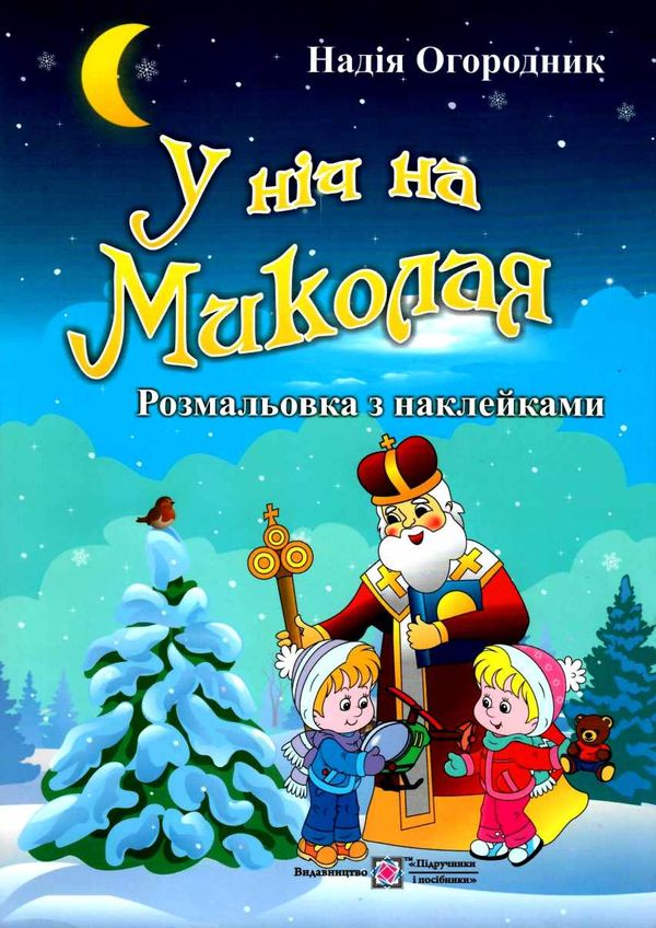 У ніч на миколая розмальовка + наліпки Ціна (цена) 36.00грн. | придбати  купити (купить) У ніч на миколая розмальовка + наліпки доставка по Украине, купить книгу, детские игрушки, компакт диски 1