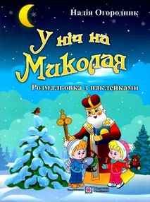 У ніч на миколая розмальовка + наліпки У ніч на миколая розмальовка + наліпки
