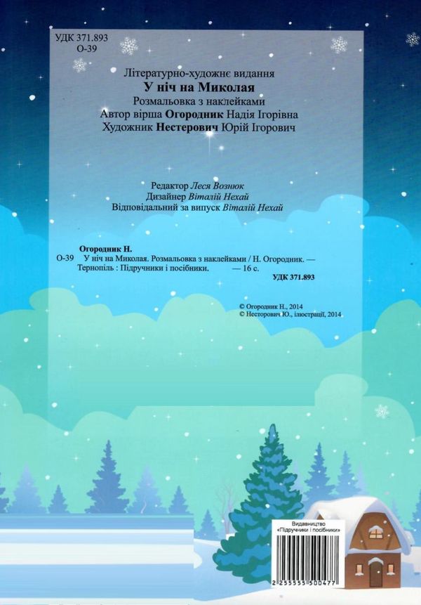 У ніч на миколая розмальовка + наліпки  Уточнюйте  строки доставки (2-5 діб) Ціна (цена) 36.00грн. | придбати  купити (купить) У ніч на миколая розмальовка + наліпки  Уточнюйте  строки доставки (2-5 діб) доставка по Украине, купить книгу, детские игрушки, компакт диски 5