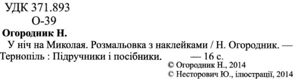 У ніч на миколая розмальовка + наліпки Ціна (цена) 36.00грн. | придбати  купити (купить) У ніч на миколая розмальовка + наліпки доставка по Украине, купить книгу, детские игрушки, компакт диски 2