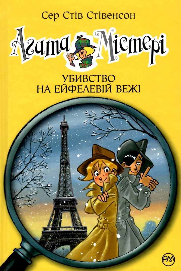 агата містері книга 5 убивство на ейфелевій вежі Ціна (цена) 149.50грн. | придбати  купити (купить) агата містері книга 5 убивство на ейфелевій вежі доставка по Украине, купить книгу, детские игрушки, компакт диски 1