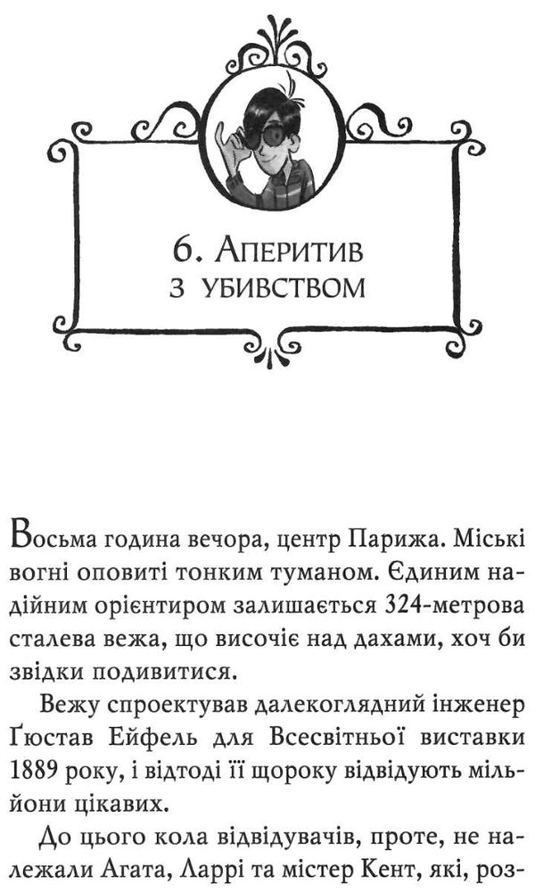 агата містері книга 5 убивство на ейфелевій вежі Ціна (цена) 149.50грн. | придбати  купити (купить) агата містері книга 5 убивство на ейфелевій вежі доставка по Украине, купить книгу, детские игрушки, компакт диски 4