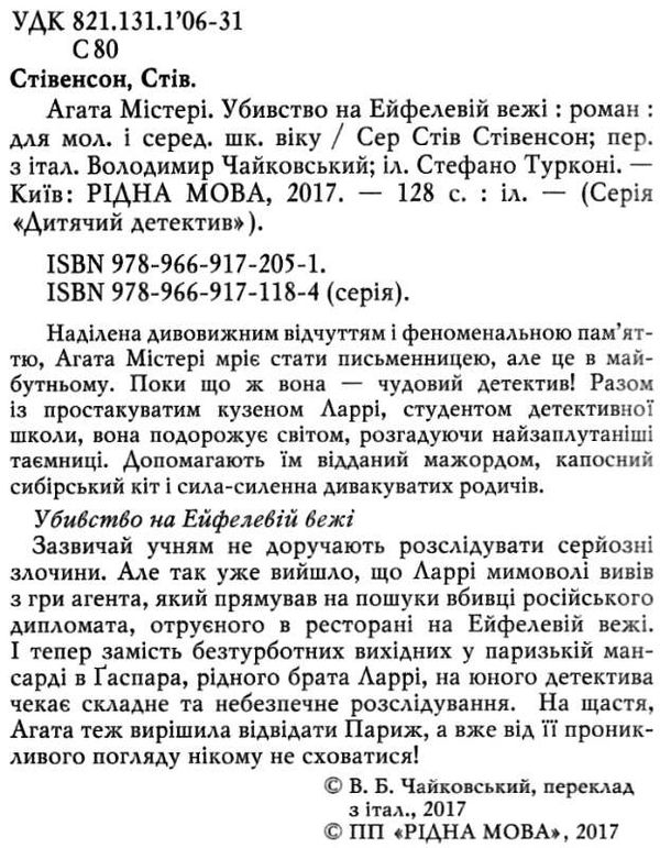 агата містері книга 5 убивство на ейфелевій вежі Ціна (цена) 149.50грн. | придбати  купити (купить) агата містері книга 5 убивство на ейфелевій вежі доставка по Украине, купить книгу, детские игрушки, компакт диски 2