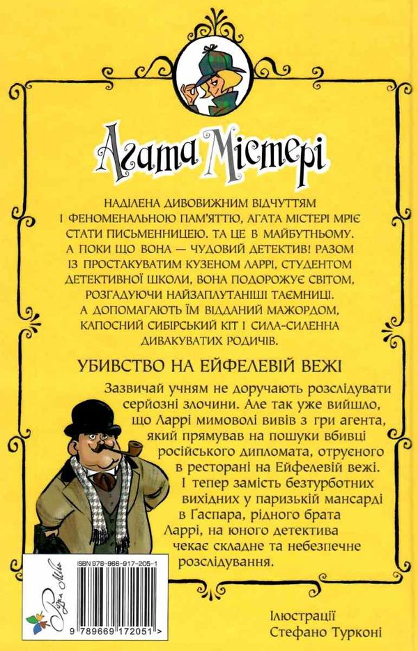 агата містері книга 5 убивство на ейфелевій вежі Ціна (цена) 149.50грн. | придбати  купити (купить) агата містері книга 5 убивство на ейфелевій вежі доставка по Украине, купить книгу, детские игрушки, компакт диски 6