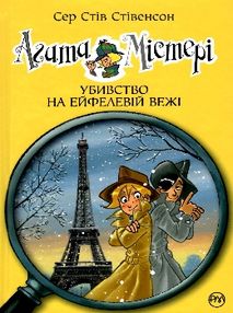 агата містері книга 5 убивство на ейфелевій вежі агата містері книга 5 убивство на ейфелевій вежі