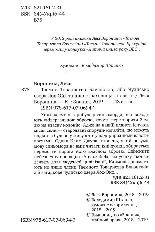 таємне товариство близнюків, або чудовисько озера лох-ойх та інші страховища книга купити ц Ціна (цена) 187.00грн. | придбати  купити (купить) таємне товариство близнюків, або чудовисько озера лох-ойх та інші страховища книга купити ц доставка по Украине, купить книгу, детские игрушки, компакт диски 2