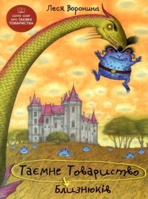 таємне товариство близнюків, або чудовисько озера лох-ойх та інші страховища книга купити ц таємне товариство близнюків, або чудовисько озера лох-ойх та інші страховища книга купити ц