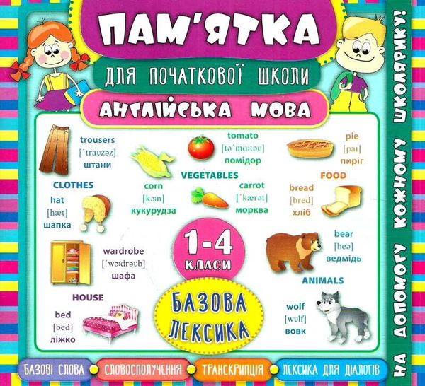 Памятка для початкової  школи  Англ мова 1-4кл Базова лексика РОЗПРОДАЖ Ціна (цена) 10.70грн. | придбати  купити (купить) Памятка для початкової  школи  Англ мова 1-4кл Базова лексика РОЗПРОДАЖ доставка по Украине, купить книгу, детские игрушки, компакт диски 0