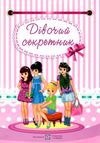 дівочий секретник Ціна (цена) 60.00грн. | придбати  купити (купить) дівочий секретник доставка по Украине, купить книгу, детские игрушки, компакт диски 1