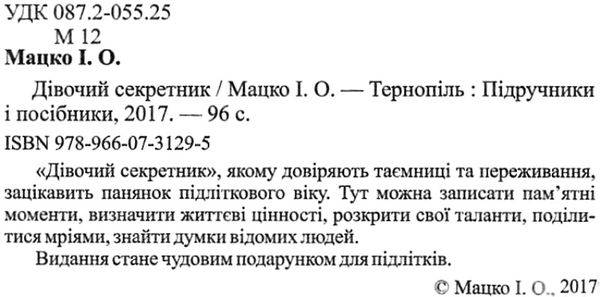 дівочий секретник Ціна (цена) 60.00грн. | придбати  купити (купить) дівочий секретник доставка по Украине, купить книгу, детские игрушки, компакт диски 2