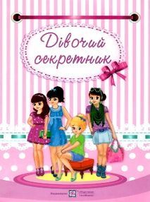 дівочий секретник