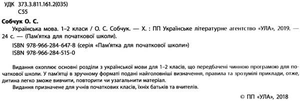 памятка для початкової школи українська мова 1-2 класи книга Ціна (цена) 14.03грн. | придбати  купити (купить) памятка для початкової школи українська мова 1-2 класи книга доставка по Украине, купить книгу, детские игрушки, компакт диски 2