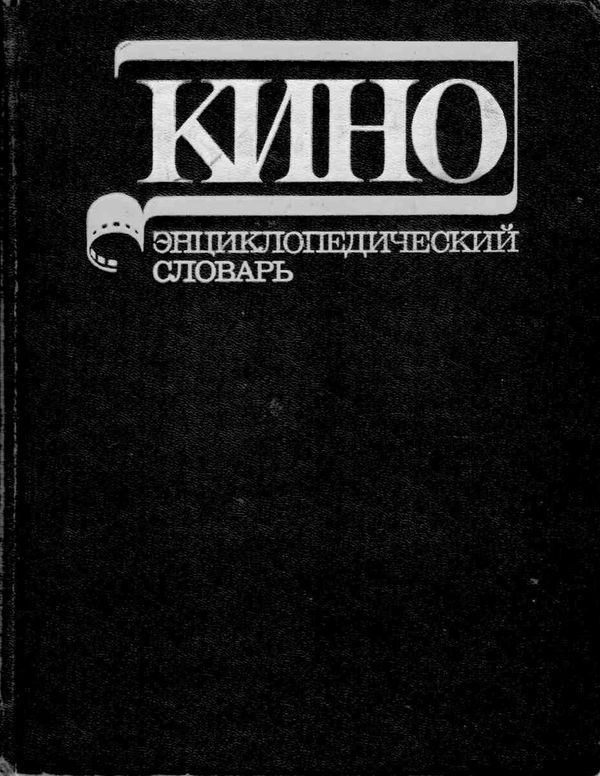 У Кино Энциклопедический словарь Советская єнциклопедия 1986р Ціна (цена) 300.00грн. | придбати  купити (купить) У Кино Энциклопедический словарь Советская єнциклопедия 1986р доставка по Украине, купить книгу, детские игрушки, компакт диски 1