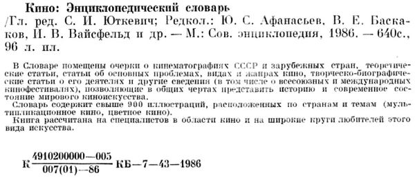 У Кино Энциклопедический словарь Советская єнциклопедия 1986р Ціна (цена) 300.00грн. | придбати  купити (купить) У Кино Энциклопедический словарь Советская єнциклопедия 1986р доставка по Украине, купить книгу, детские игрушки, компакт диски 2