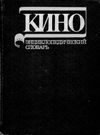 У Кино Энциклопедический словарь Советская єнциклопедия 1986р Ціна (цена) 300.00грн. | придбати  купити (купить) У Кино Энциклопедический словарь Советская єнциклопедия 1986р доставка по Украине, купить книгу, детские игрушки, компакт диски 0