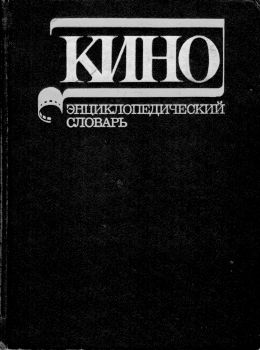 У Кино Энциклопедический словарь Советская єнциклопедия 1986р Ціна (цена) 300.00грн. | придбати  купити (купить) У Кино Энциклопедический словарь Советская єнциклопедия 1986р доставка по Украине, купить книгу, детские игрушки, компакт диски 0