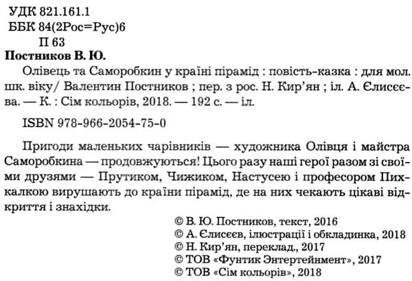 олівець та саморобкин в країні пірамід книга Ціна (цена) 253.30грн. | придбати  купити (купить) олівець та саморобкин в країні пірамід книга доставка по Украине, купить книгу, детские игрушки, компакт диски 2