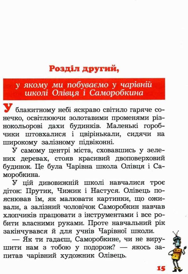 олівець та саморобкин в країні пірамід книга Ціна (цена) 253.30грн. | придбати  купити (купить) олівець та саморобкин в країні пірамід книга доставка по Украине, купить книгу, детские игрушки, компакт диски 5