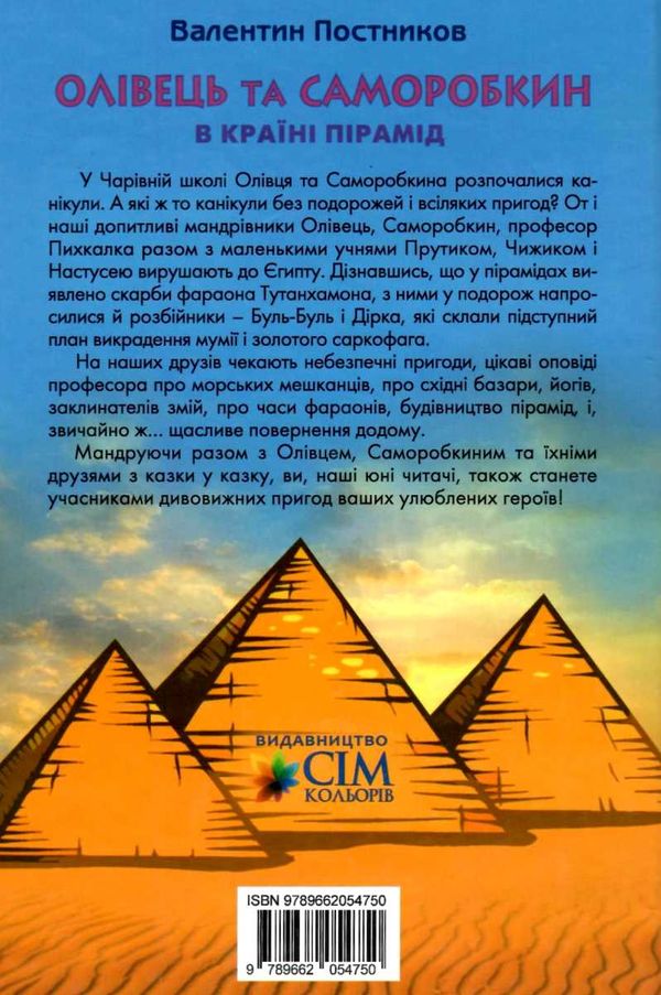 олівець та саморобкин в країні пірамід книга Ціна (цена) 253.30грн. | придбати  купити (купить) олівець та саморобкин в країні пірамід книга доставка по Украине, купить книгу, детские игрушки, компакт диски 8