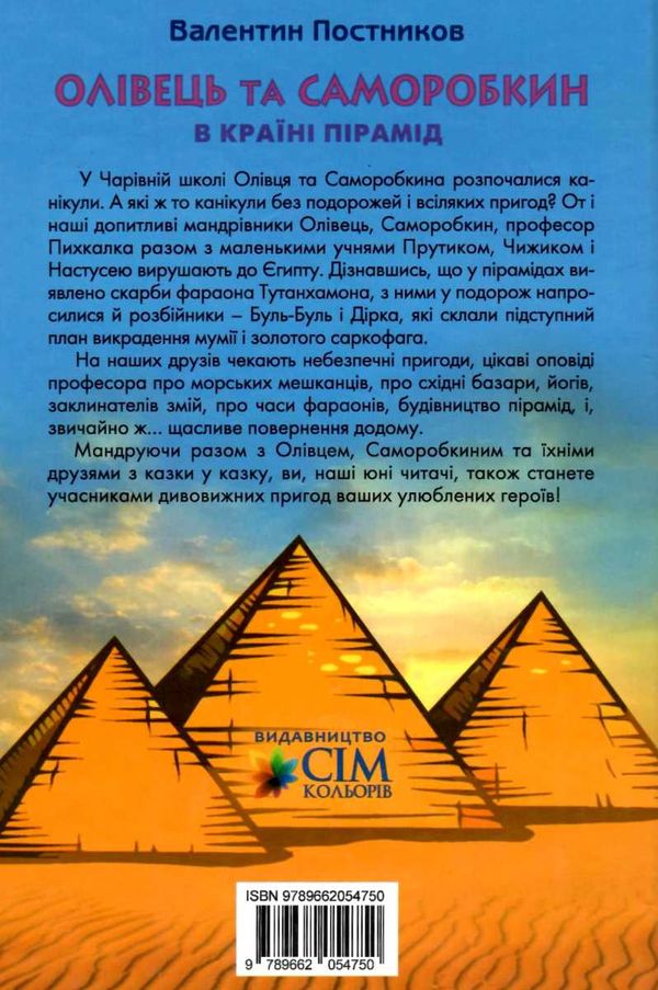 олівець та саморобкин в країні пірамід книга Ціна (цена) 263.70грн. | придбати  купити (купить) олівець та саморобкин в країні пірамід книга доставка по Украине, купить книгу, детские игрушки, компакт диски 8