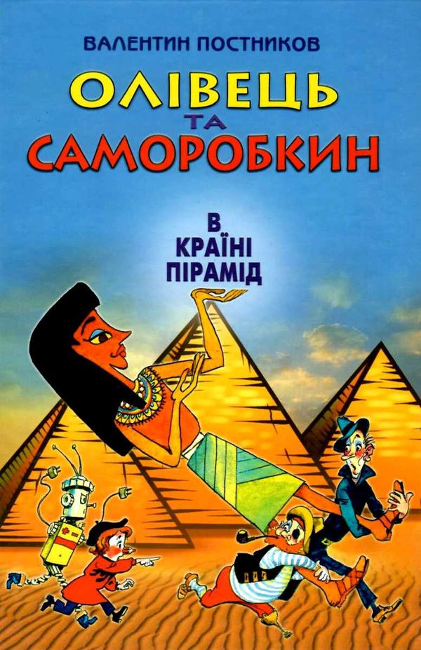 олівець та саморобкин в країні пірамід книга Ціна (цена) 253.30грн. | придбати  купити (купить) олівець та саморобкин в країні пірамід книга доставка по Украине, купить книгу, детские игрушки, компакт диски 1